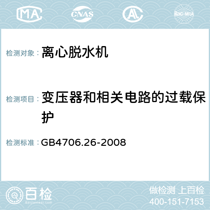 变压器和相关电路的过载保护 离心式脱水机的特殊要求 GB4706.26-2008 17