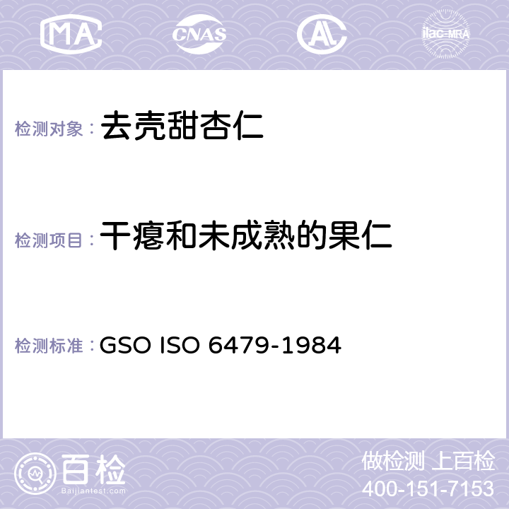 干瘪和未成熟的果仁 去壳甜杏仁-规范 GSO ISO 6479-1984 4.3