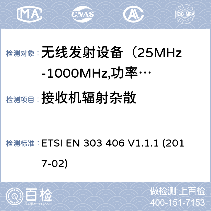 接收机辐射杂散 电磁发射限值，射频要求和测试方法 ETSI EN 303 406 V1.1.1 (2017-02)