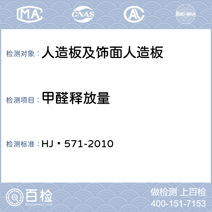 甲醛释放量 环境标志产品技术要求 人造板及其制品 HJ 571-2010