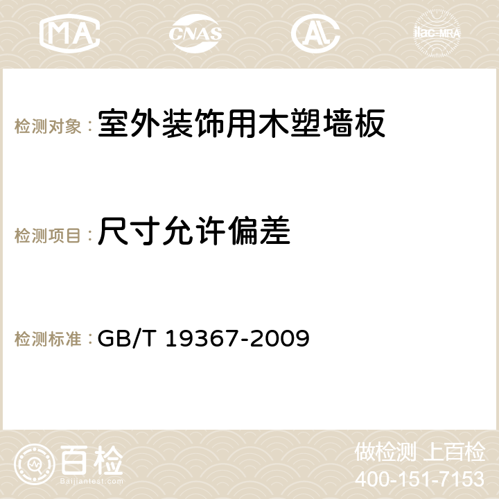 尺寸允许偏差 GB/T 19367-2009 人造板的尺寸测定