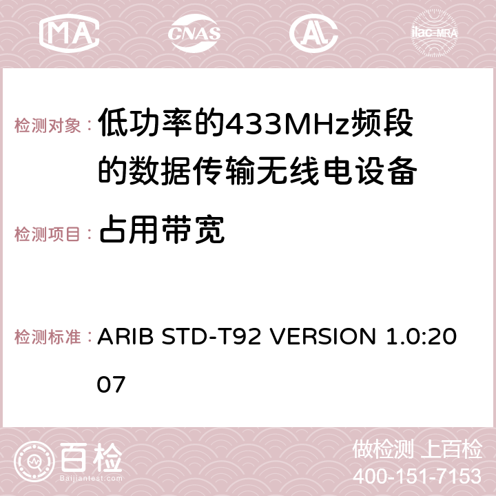 占用带宽 ARIB STD-T92 VERSION 1.0:2007 电磁发射限值，射频要求和测试方法 
