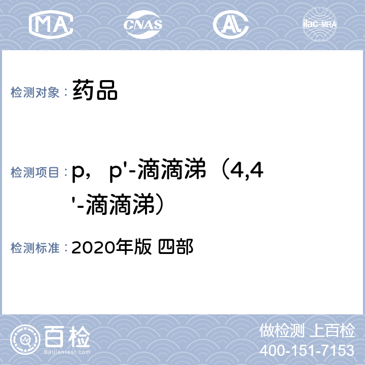 p，p'-滴滴涕（4,4'-滴滴涕） 中华人民共和国药典 2020年版 四部 通则2341（农药残留量测定法）