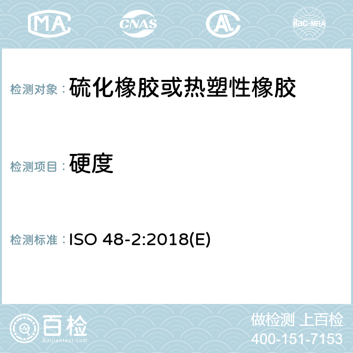 硬度 硫化橡胶或热塑性橡胶硬度的测定 第2部分： 10 IRHD~100 IRHD 硬度 ISO 48-2:2018(E)