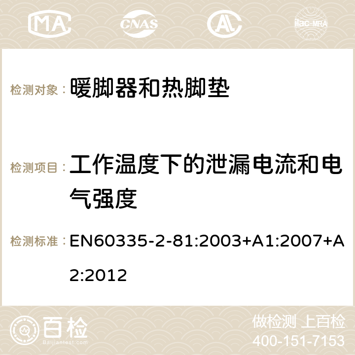 工作温度下的泄漏电流和电气强度 暖脚器和热脚垫的特殊要求 EN60335-2-81:2003+A1:2007+A2:2012 13