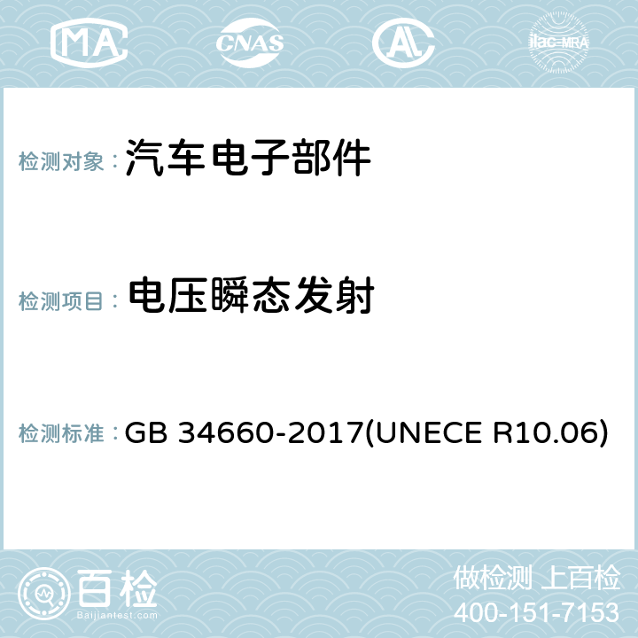 电压瞬态发射 道路车辆 电磁兼容性要求和试验方法 GB 34660-2017(UNECE R10.06) 4.9