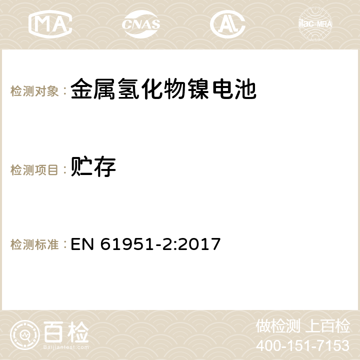 贮存 含碱性或其他非酸性电解液的二次电芯和电池-便携式密封单体可再充单体电芯 第2部分：金属氢化物镍电池 EN 61951-2:2017 7.10