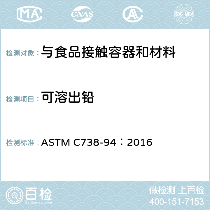 可溶出铅 美国材料与试验协会陶瓷器皿中铅和镉的可溶出量 ASTM C738-94：2016