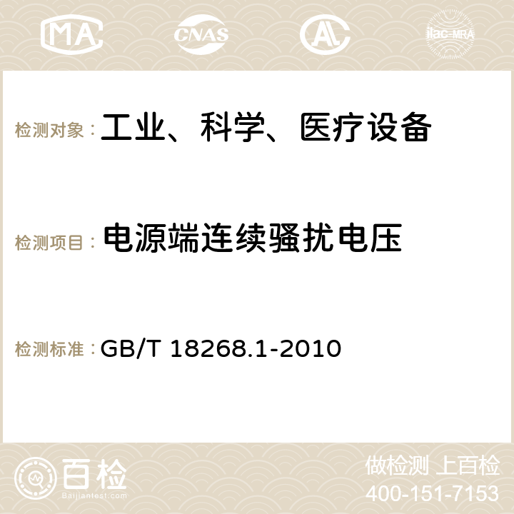 电源端连续骚扰电压 测量、控制和实验室用的电设备电磁兼容性要求 第一部分：通用要求 GB/T 18268.1-2010 7.2