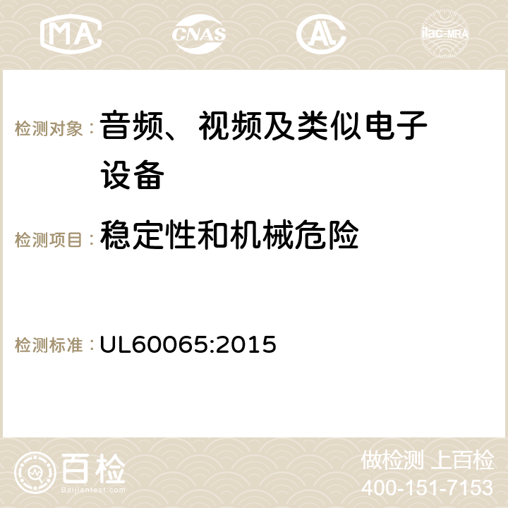 稳定性和机械危险 音频、视频及类似电子设备.安全要 UL60065:2015 19