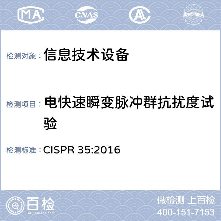 电快速瞬变脉冲群抗扰度试验 多媒体设备电磁兼容 抗干扰要求 CISPR 35:2016 4.2.4,5