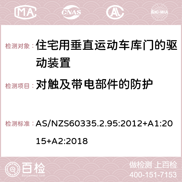 对触及带电部件的防护 住宅用垂直运动车库门的驱动装置的特殊要求 AS/NZS60335.2.95:2012+A1:2015+A2:2018 8