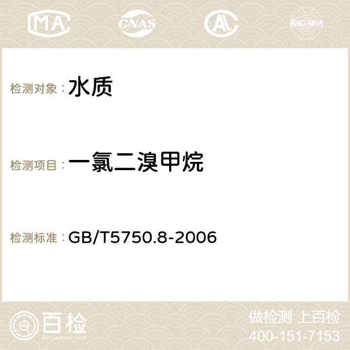 一氯二溴甲烷 生活饮用水标准检验方法 有机物指标 吹脱捕集气相色谱-质谱法测定挥发性有机化合物 GB/T5750.8-2006 附录A