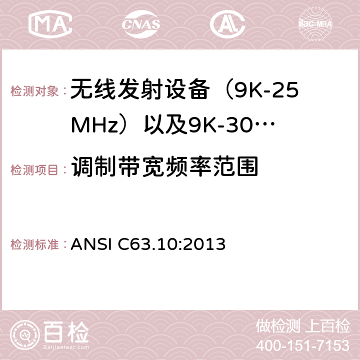 调制带宽频率范围 ANSI C63.10:2013 电磁发射限值，射频要求和测试方法 