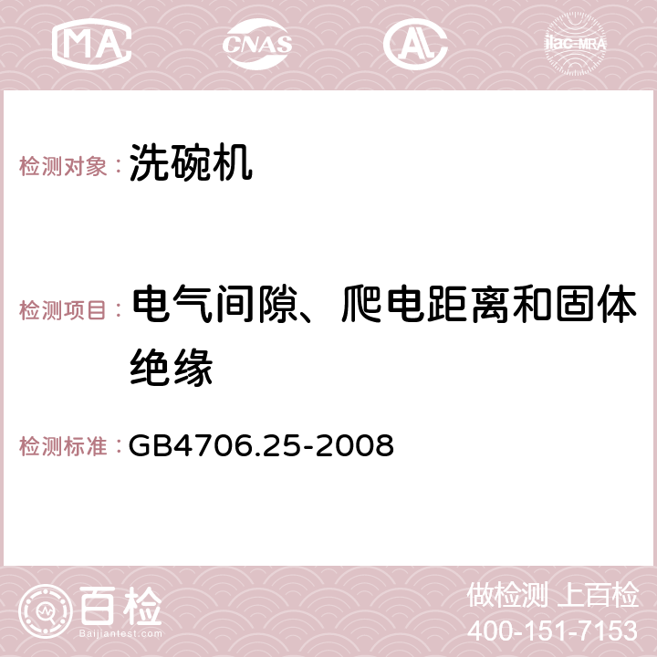 电气间隙、爬电距离和固体绝缘 洗碗机的特殊需求 GB4706.25-2008 29