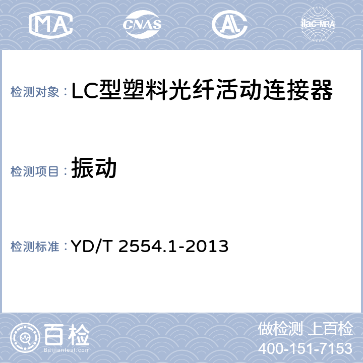 振动 塑料光纤活动连接器 第1部分：LC型 YD/T 2554.1-2013 5.5.5