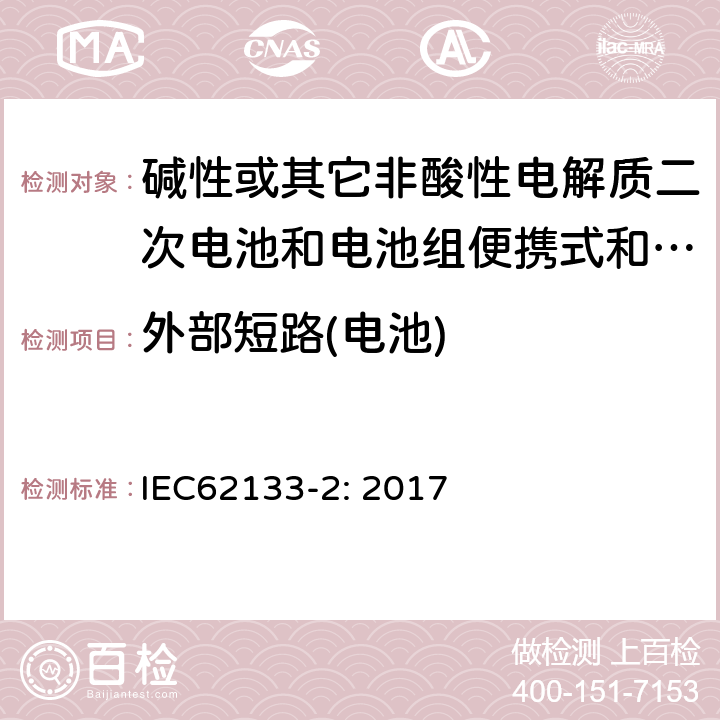 外部短路(电池) 碱性或其它非酸性电解质二次电池和电池组便携式和便携式装置用密封式二次电池和电池组 第二部分:锂系统 IEC62133-2: 2017 7.3.2