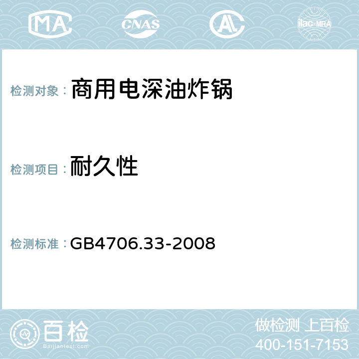 耐久性 商用电深油炸锅的特殊要求 GB4706.33-2008 18