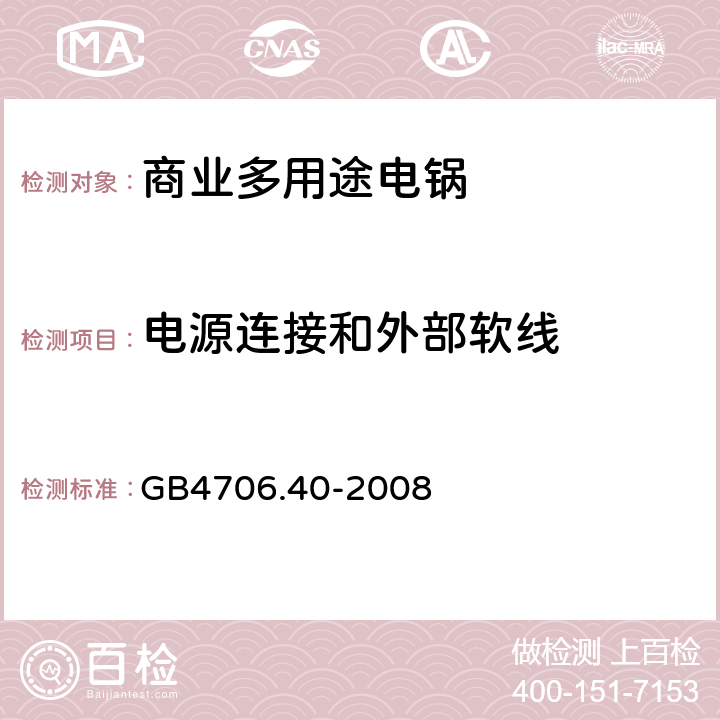 電源連接和外部軟線 商業多用途電鍋的特殊要求 GB4706.40-2008 25