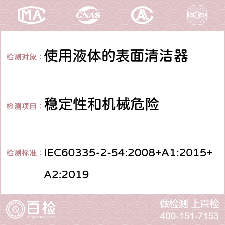 稳定性和机械危险 使用液体的表面清洁器的特殊要求 IEC60335-2-54:2008+A1:2015+A2:2019 20