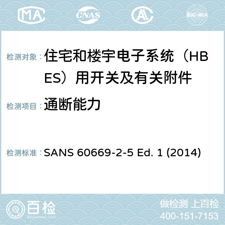 通断能力 家用和类似用途固定式电气装置的开关 第2-5部分：住宅和楼宇电子系统（HBES）用开关及有关附件 SANS 60669-2-5 Ed. 1 (2014) 18