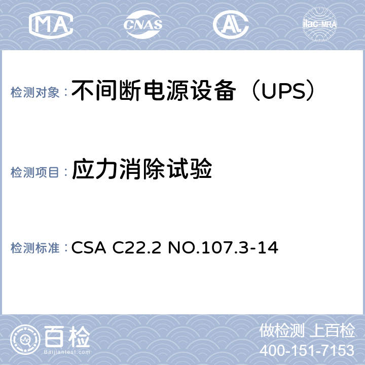 应力消除试验 不间断电源系统 CSA C22.2 NO.107.3-14 4