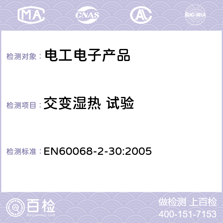 交变湿热 试验 电工电子产品基本环境试验规程 试验Db:交变湿热试验方法 EN60068-2-30:2005