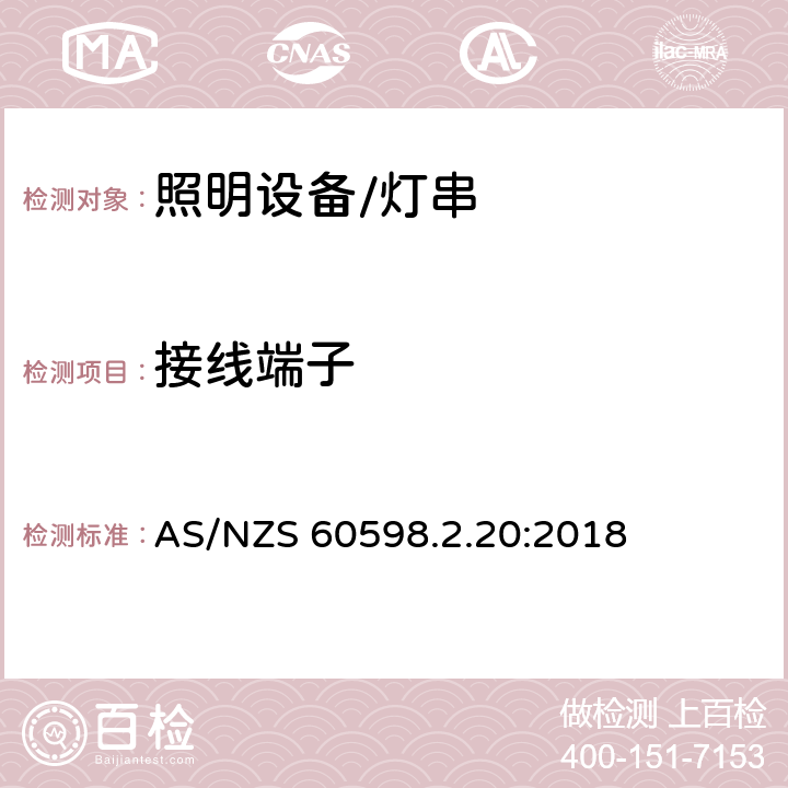 接线端子 灯具.第2-20部分:特殊要求　灯串 AS/NZS 60598.2.20:2018 20.10