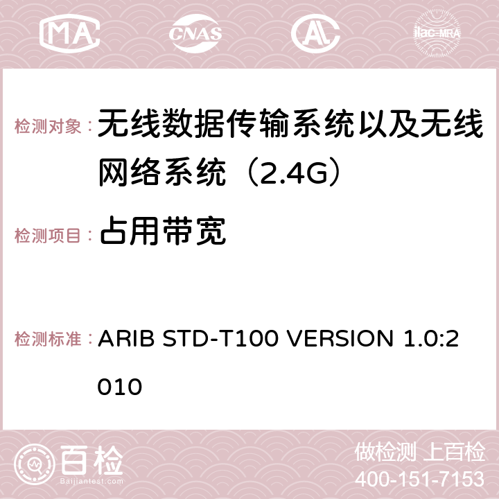 占用带宽 电磁发射限值，射频要求和测试方法 2.4GHz RFID 设备 ARIB STD-T100 VERSION 1.0:2010