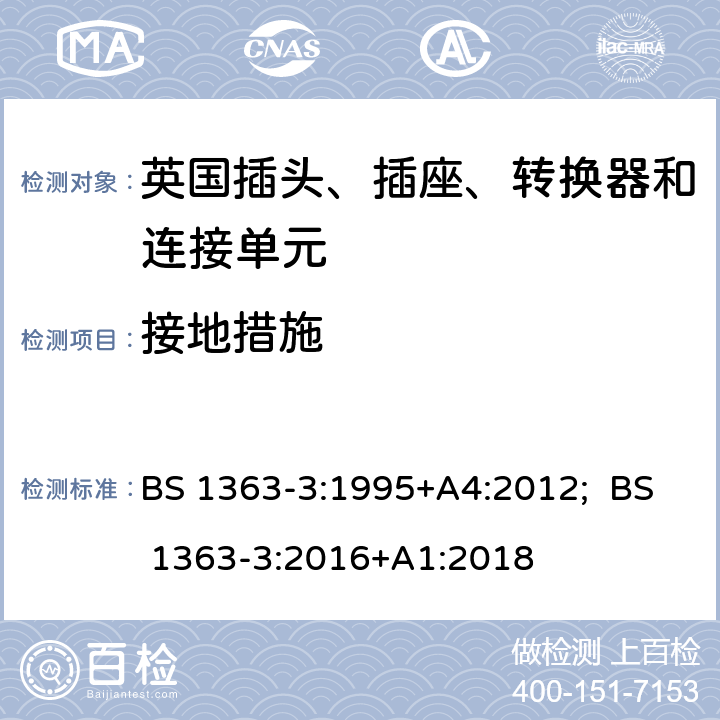 接地措施 13A插头、插座、转换器和连接单元 第3部分：转换器规范 BS 1363-3:1995+A4:2012; BS 1363-3:2016+A1:2018 10