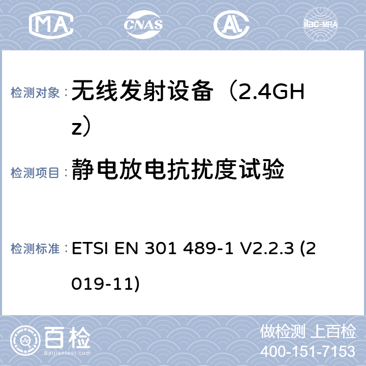 静电放电抗扰度试验 无线设备电磁兼容要求和测试方法：通用技术要求 ETSI EN 301 489-1 V2.2.3 (2019-11) 9.3