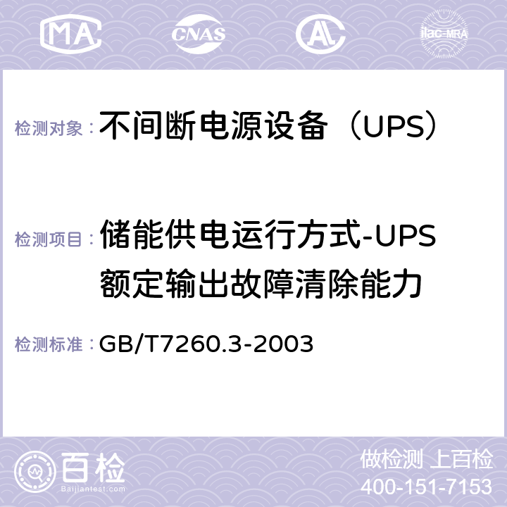 储能供电运行方式-UPS额定输出故障清除能力 GB/T 7260.3-2003 不间断电源设备(UPS) 第3部分:确定性能的方法和试验要求