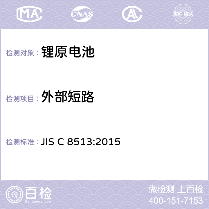 外部短路 锂原电池安全标准 JIS C 8513:2015 6.5.1