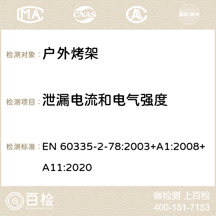 泄漏电流和电气强度 家用和类似用途电器的安全 户外烤架的特殊要求 EN 60335-2-78:2003+A1:2008+A11:2020 16