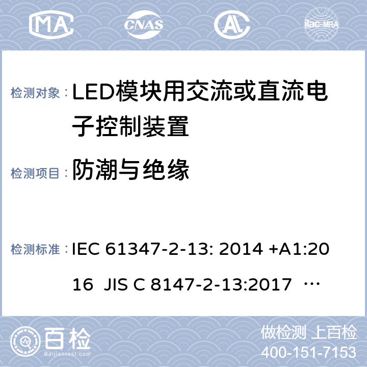 防潮与绝缘 灯的控制装置第2-13部分：特殊要求LED模块用交流或直流电子控制装置 IEC 61347-2-13: 2014 +A1:2016 JIS C 8147-2-13:2017 AS/NZS 61347.2.13:2018 11