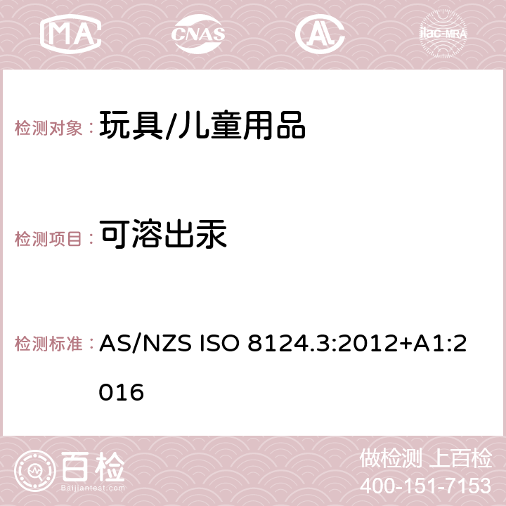 可溶出汞 澳大利亚、新西兰玩具安全标准第三部分特定元素的迁移量 AS/NZS ISO 8124.3:2012+A1:2016