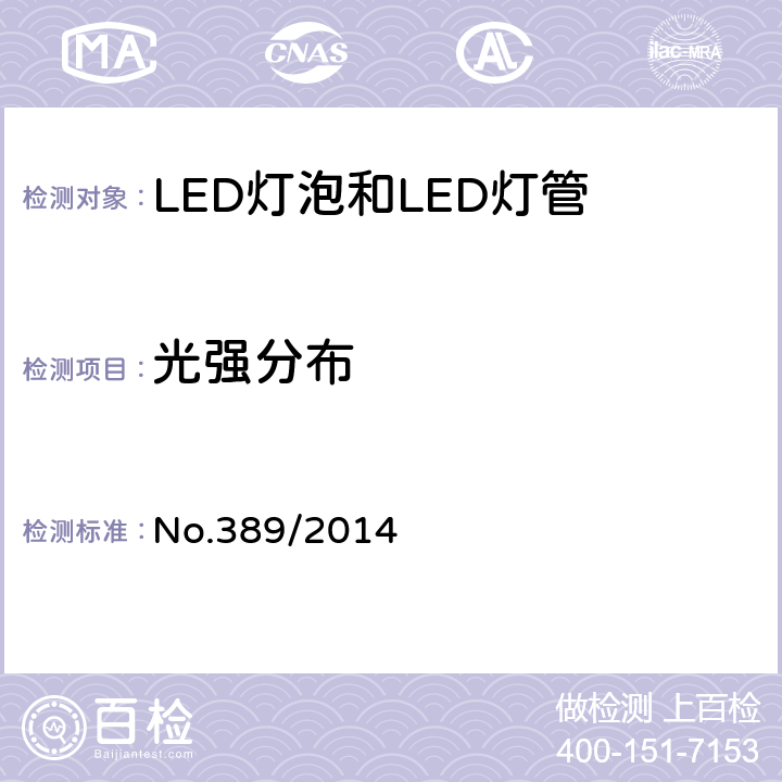 光強分布 LED燈技術質量要求 No.389/2014 6.7