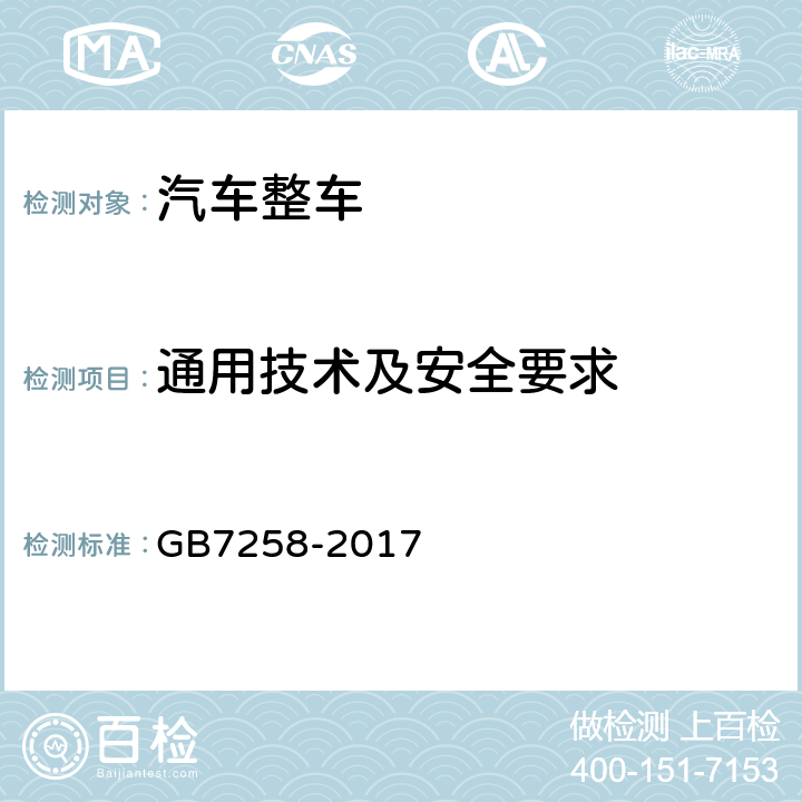 通用技术及安全要求 机动车运行安全技术条件 GB7258-2017