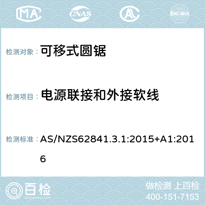 電源聯(lián)接和外接軟線 可移式圓鋸的專用要求 AS/NZS62841.3.1:2015+A1:2016 24
