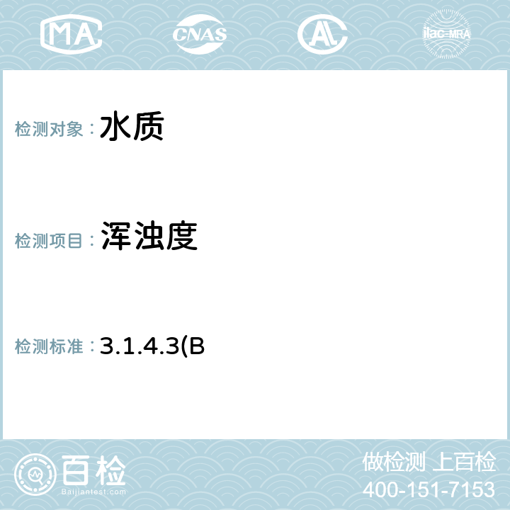 浑浊度 《水和废水监测分析方法》（第四版) 国家环境保护总局 2002年 3.1.4.3(B）
便携式浊度计法