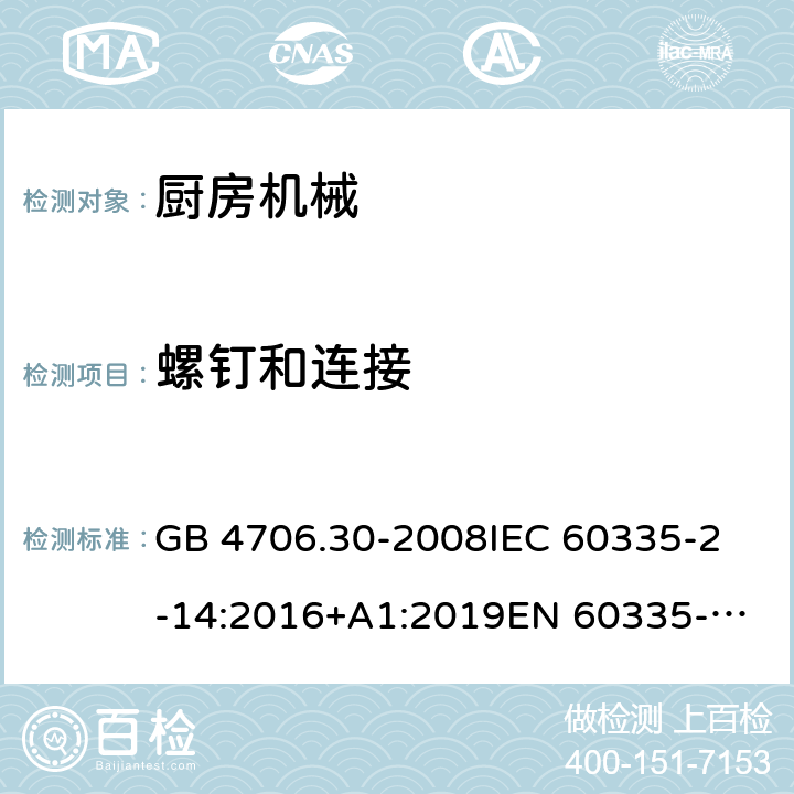 螺钉和连接 家用和类似用途电器的安全 第2-14部分:厨房机械的特殊要求 GB 4706.30-2008
IEC 60335-2-14:2016+A1:2019
EN 60335-2-14:2006 +A1:2008+A11:2012+
A12:2016
AS/NZS 60335.2.14:2017+A1:2020 28