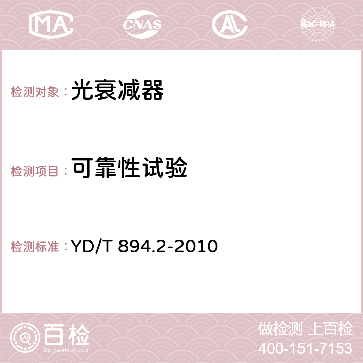 可靠性试验 光纤衰减器技术条件 第2部分：光可变衰减器 YD/T 894.2-2010 6