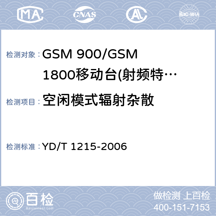 空闲模式辐射杂散 GSM 900/GSM 1800移动站基本要求 YD/T 1215-2006 4.2.17
