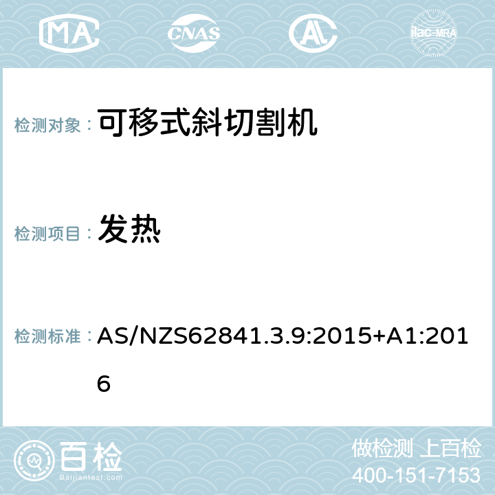 發熱 可移式斜切割機的專用要求 AS/NZS62841.3.9:2015+A1:2016 12
