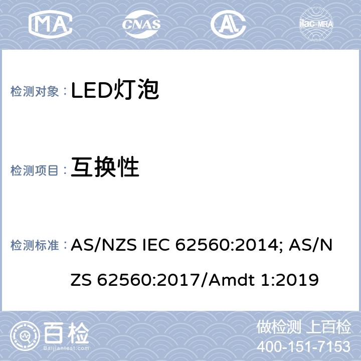 互换性 普通照明用50V以上自镇流LED灯 安全要求 AS/NZS IEC 62560:2014; AS/NZS 62560:2017/Amdt 1:2019 6