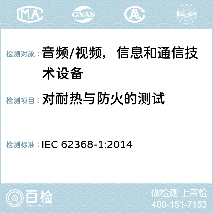 对耐热与防火的测试 音频/视频，信息和通信技术设备 - 第1部分：安全要求 IEC 62368-1:2014 Annex S