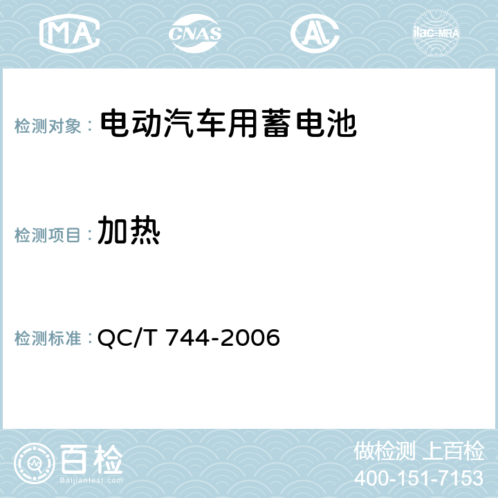 加热 电动汽车用金属氢化物镍蓄电池 QC/T 744-2006 6.3.8.4