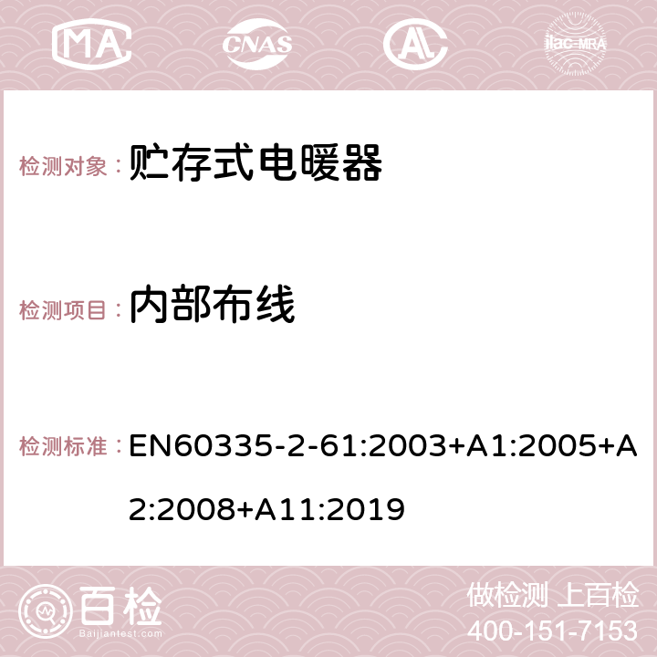 内部布线 贮热式室内加热器的特殊要求 EN60335-2-61:2003+A1:2005+A2:2008+A11:2019 23