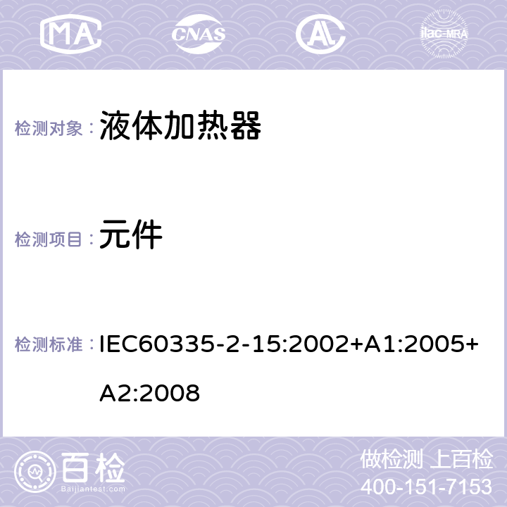 元件 IEC 60335-2-15-2002 家用和类似用途电器安全 第2-15部分:液体加热器具的特殊要求