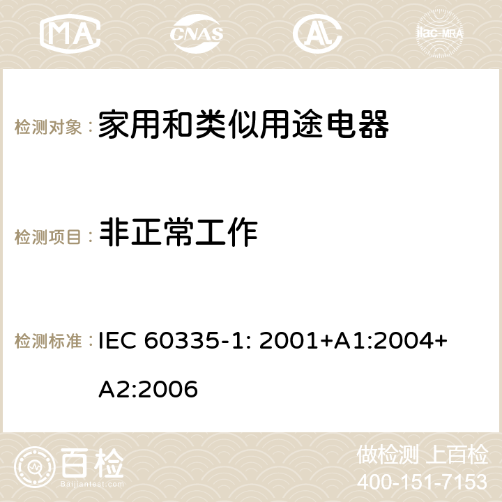 非正常工作 家用和类似用途电器的安全 第1部分：通用要求 IEC 
60335-1: 2001+A1:2004+A2:2006 19